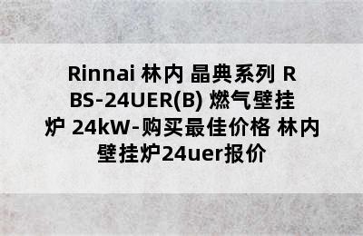 Rinnai 林内 晶典系列 RBS-24UER(B) 燃气壁挂炉 24kW-购买最佳价格 林内壁挂炉24uer报价